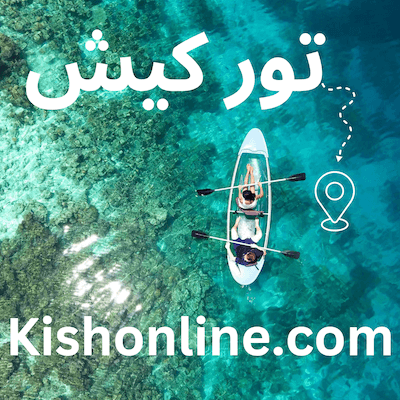 تور لحظه آخری کیش