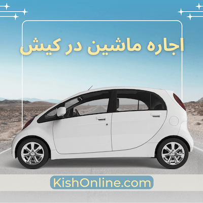 اجاره ماشین کیش