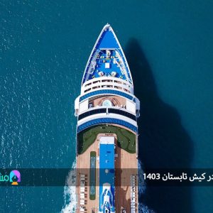 اجاره قایق در کیش تابستان ۱۴۰۳