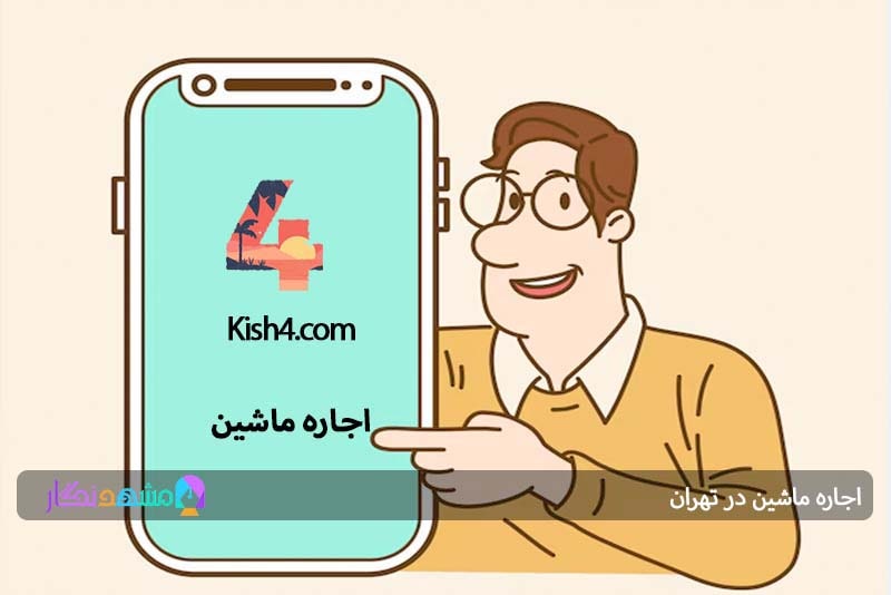 کرایه خودرو در از  Kish4.com 