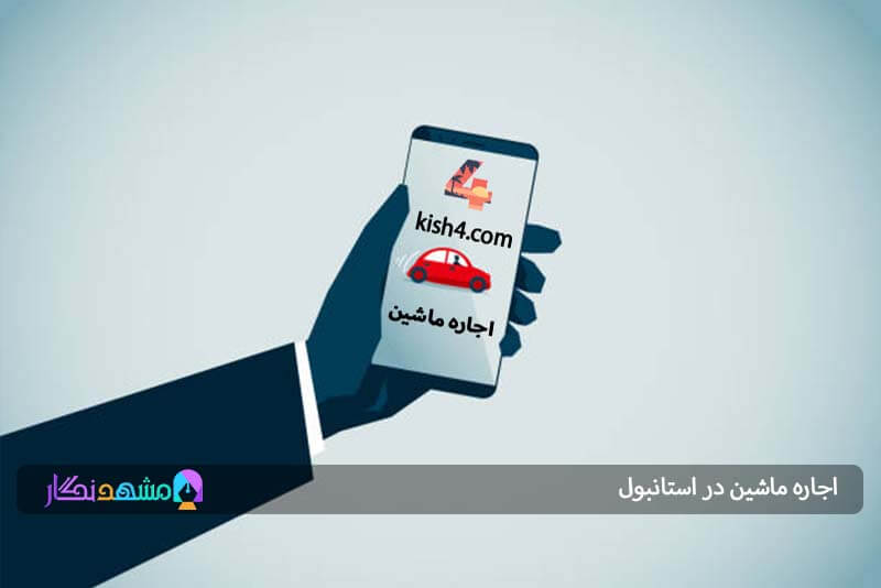 کرایه ماشین استانبول