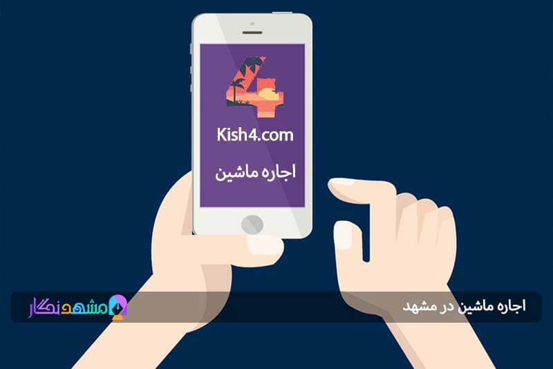 رنت ماشین از Kish4.com