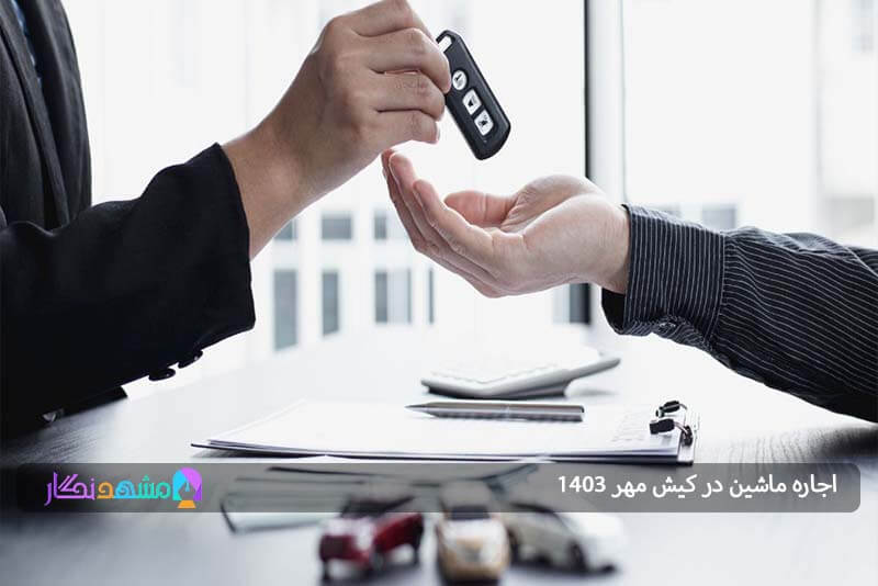 اجاره ماشین از کیش اسپید