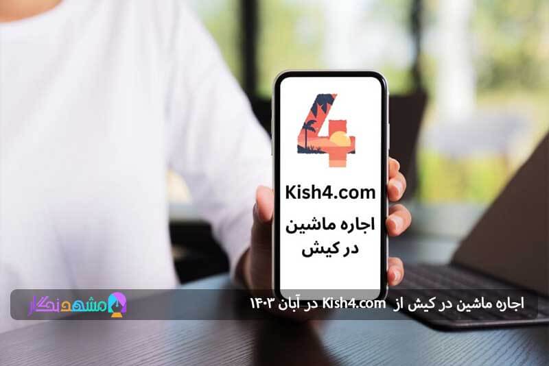 اجاره ماشین در کیش 