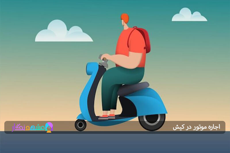 شرایط اجاره موتور در کیش 