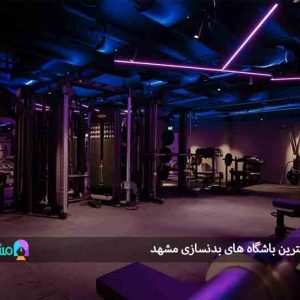 ۵ تا از بهترین باشگاه های بدنسازی مشهد
