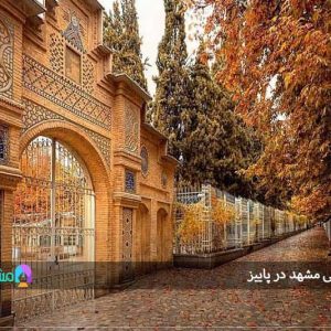 جاهای دیدنی مشهد در پاییز