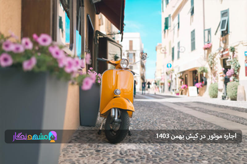 اجاره موتور در کیش