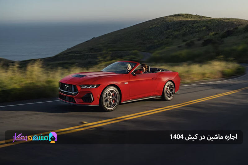 چرا اجاره ماشین در کیش بهترین گزینه برای سفر است؟