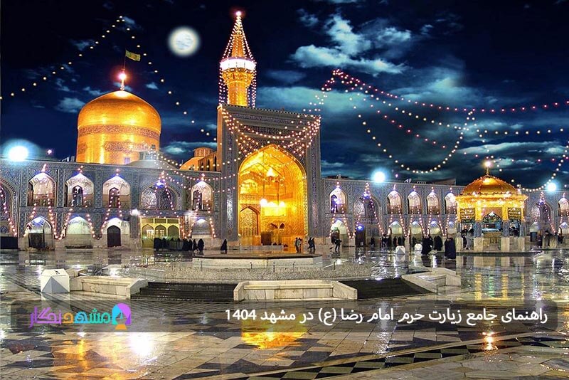 آداب زیارت حرم امام رضا (ع)