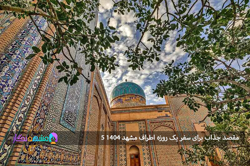 جاذبههای گردشگری و تاریخی در اطراف مشهد