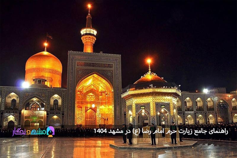 برنامهریزی برای سفر به مشهد