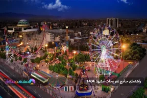 راهنمای جامع تفریحات مشهد 1404 : بهترین جاذبه‌های گردشگری و تفریحی برای هر نوع سلیقه