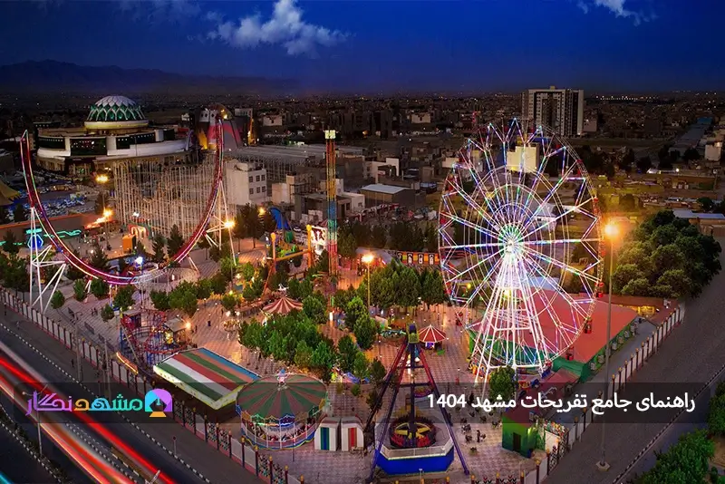 تفریحات مشهد از ارزان تا گران