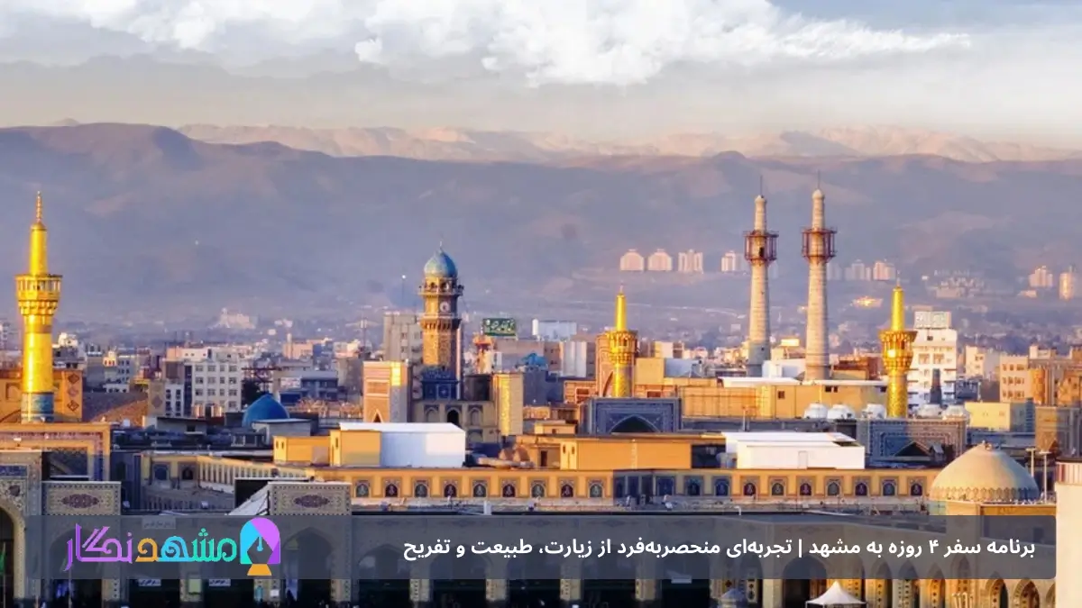 تور مشهد