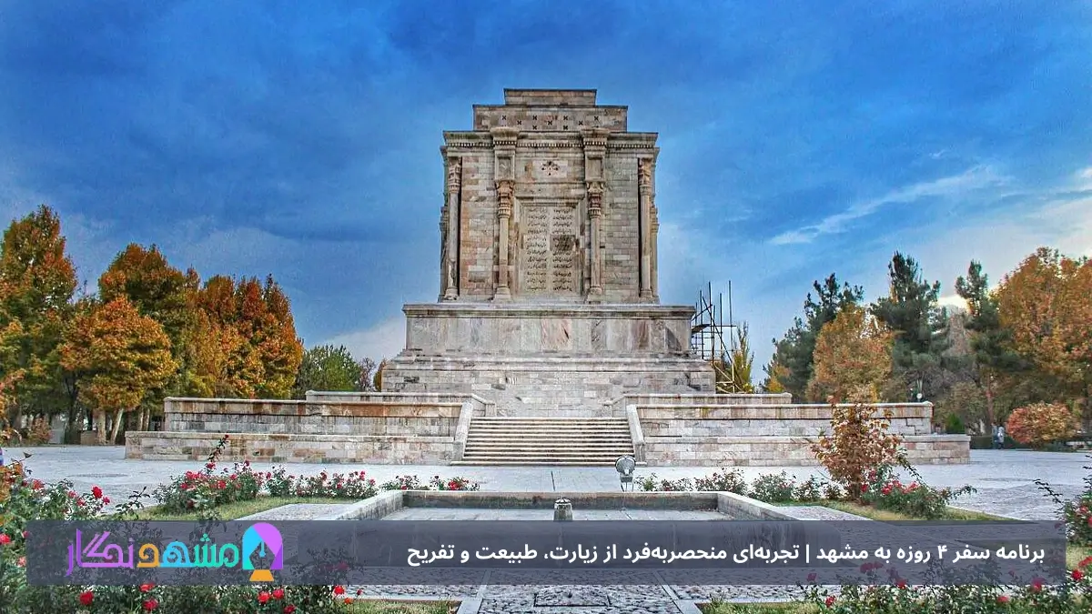 آرامگاه فردوسی