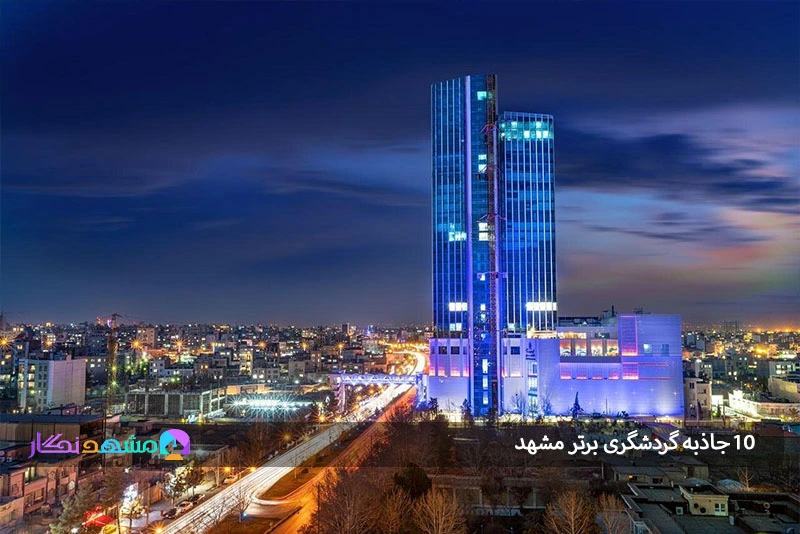 ۱۰ جاذبه دیدنی در مشهد