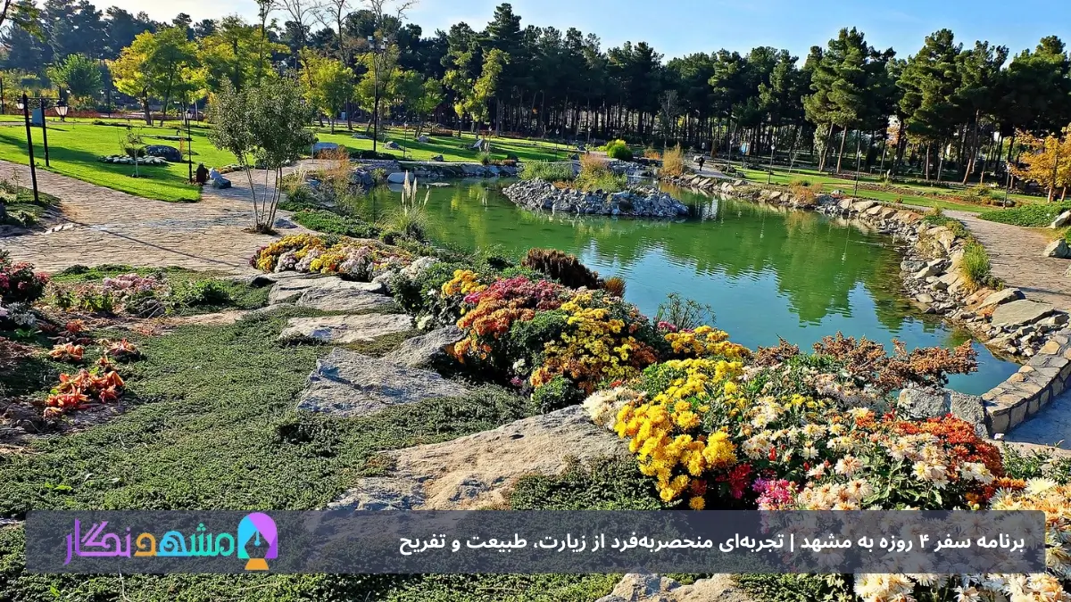 باغ گیاهی شناسی مشهد