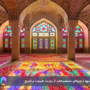 زندگی در مشهد 1404: راهنمای کامل برای تجربه سکونت در دومین شهر بزرگ ایران