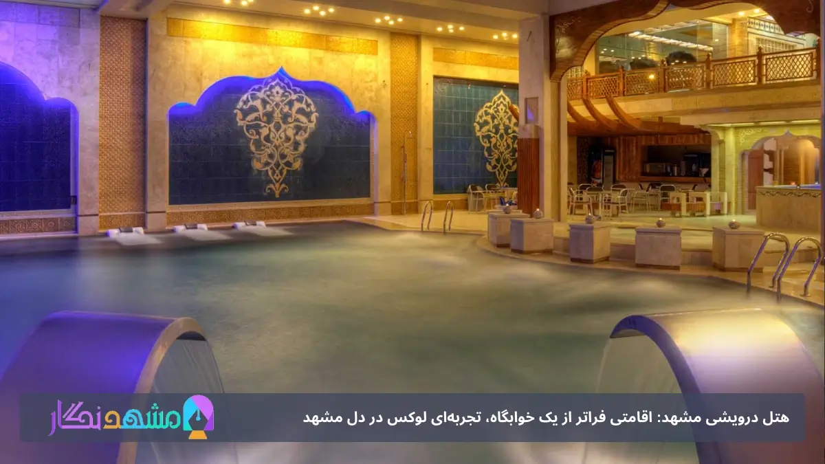 امکانات تفریحی هتل درویشی مشهد