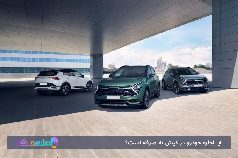 رنت ماشین در کیش