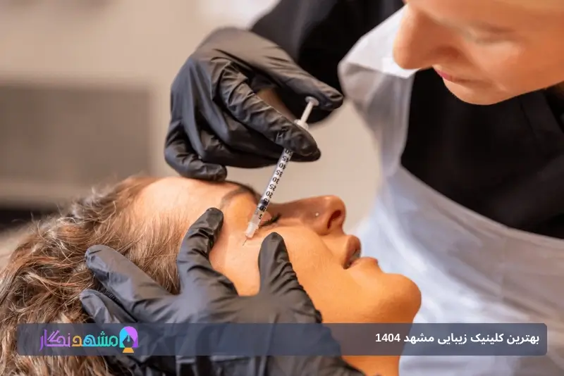 تزریق بوتاکس در مشهد