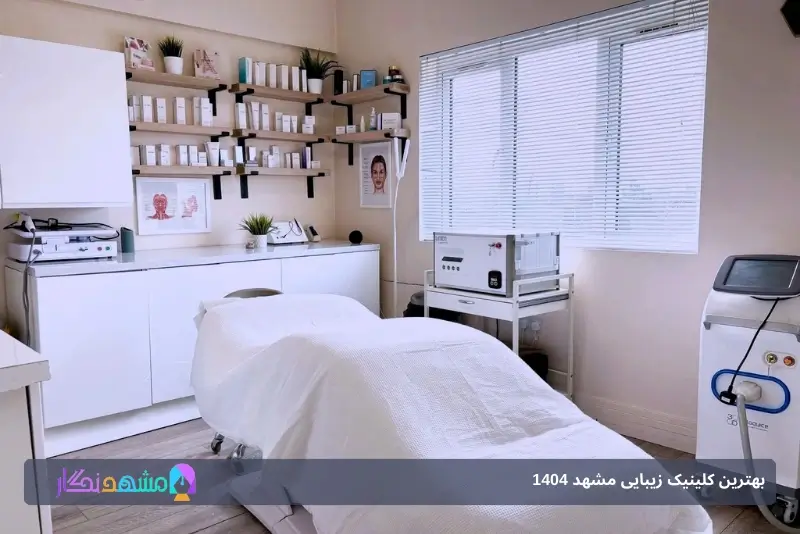 لیزر موهای زائد مشهد