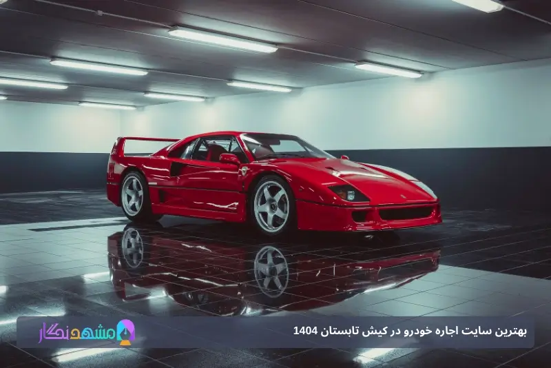 هزینه اجاره ماشین در کیش Kishspeed.ir تابستان 1404