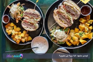 اومدی مشهد، کجا بری؟ چی بخوری؟ بهترین رستوران‌ها و کافه‌های مشهد