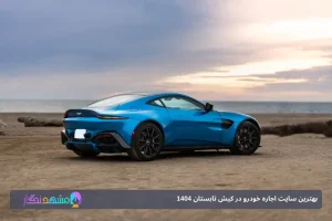 بهترین سایت اجاره ماشین کیش در تابستان 1404: راهنمای جامع رنت خودرو
