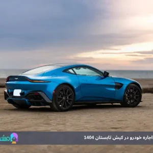 بهترین سایت اجاره ماشین کیش در تابستان 1404: راهنمای جامع رنت خودرو