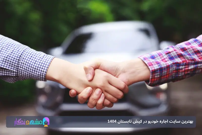 از کجا در کیش ماشین اجاره کنیم؟