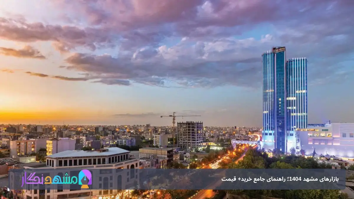 بازارهای مشهد 1404