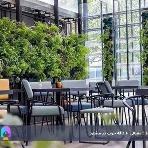 بهترین کافه‌های مشهد1404 ؛ معرفی ۱۰ کافهٔ خوب در مشهد