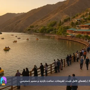 چالیدره طرقبه مشهد 1404 | راهنمای کامل بلیت، تفریحات، ساعت بازدید و مسیر دسترسی