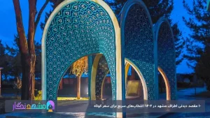 10 مقصد دیدنی اطراف مشهد در ۱۴۰۴؛ انتخاب‌های سریع برای سفر کوتاه