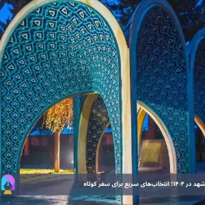 10 مقصد دیدنی اطراف مشهد در ۱۴۰۴؛ انتخاب‌های سریع برای سفر کوتاه
