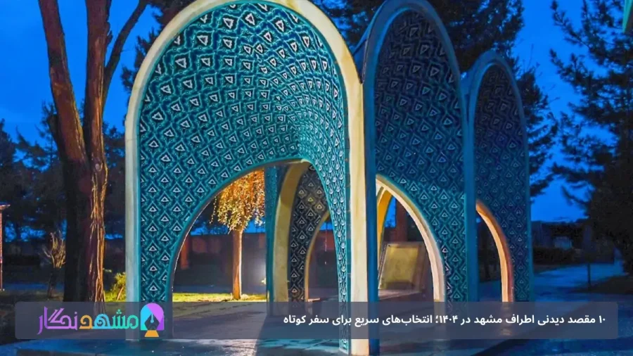 ۱۰ مقصد دیدنی اطراف مشهد در ۱۴۰۴