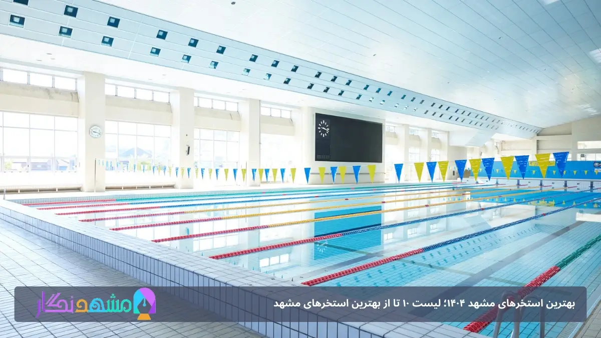 استخر آبی هشتم 
