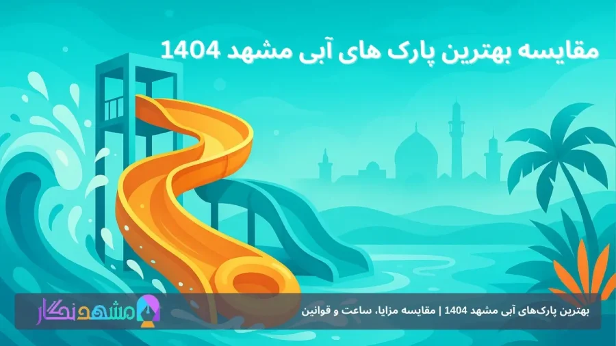 بهترین پارک‌های آبی مشهد 1404
