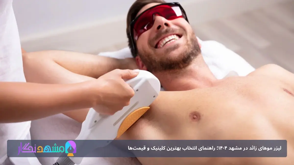 لیزر موهای زائد مشهد آقایان