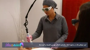 لیزر موهای زائد در مشهد ۱۴۰۴؛ راهنمای انتخاب بهترین کلینیک و قیمت‌ها