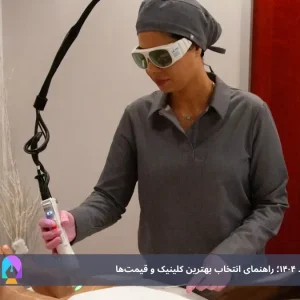 لیزر موهای زائد در مشهد ۱۴۰۴؛ راهنمای انتخاب بهترین کلینیک و قیمت‌ها