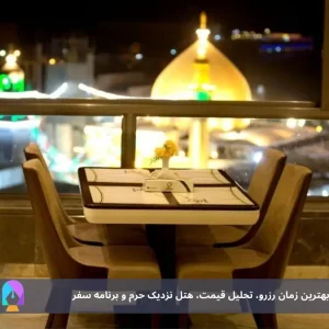 تور مشهد شهریور ۱۴۰۴؛ بهترین زمان رزرو، تحلیل قیمت، هتل نزدیک حرم و برنامه سفر