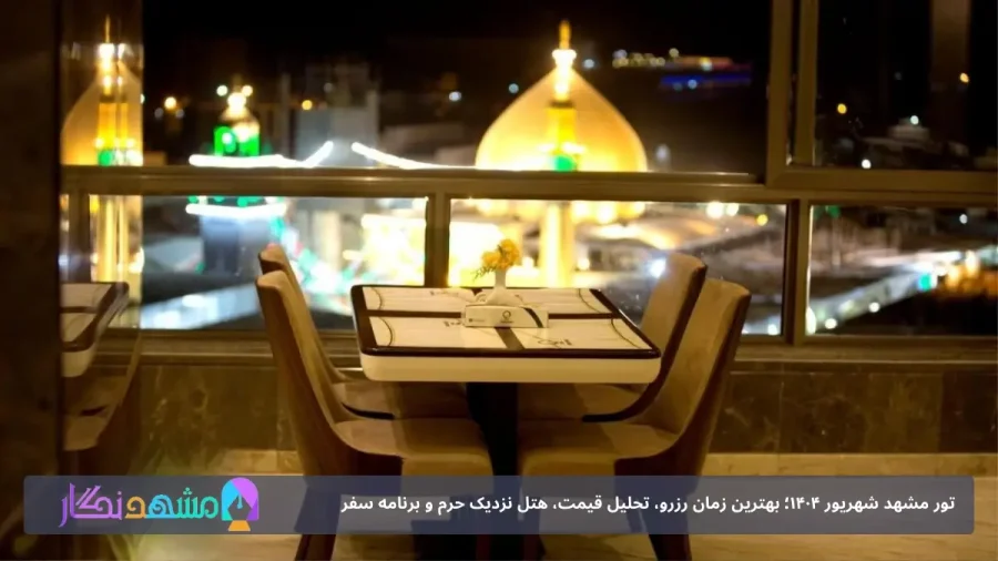 هتل نزدیک حرم امام رضا