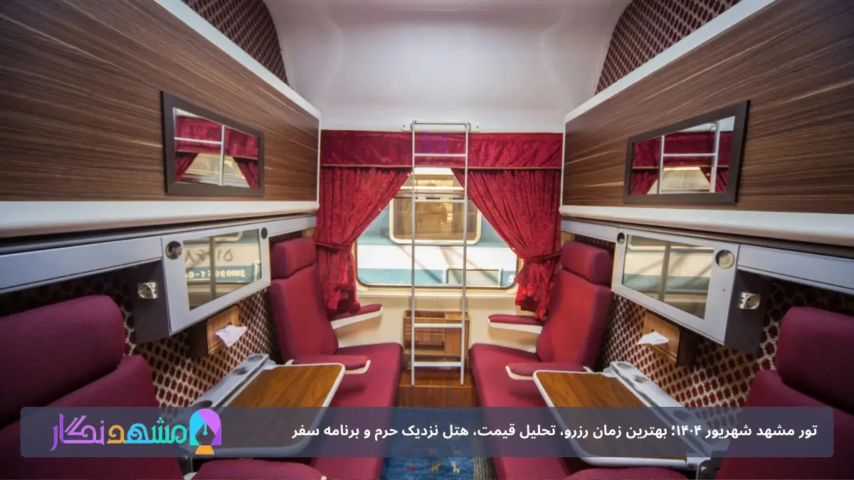 قطار تهران مشهد