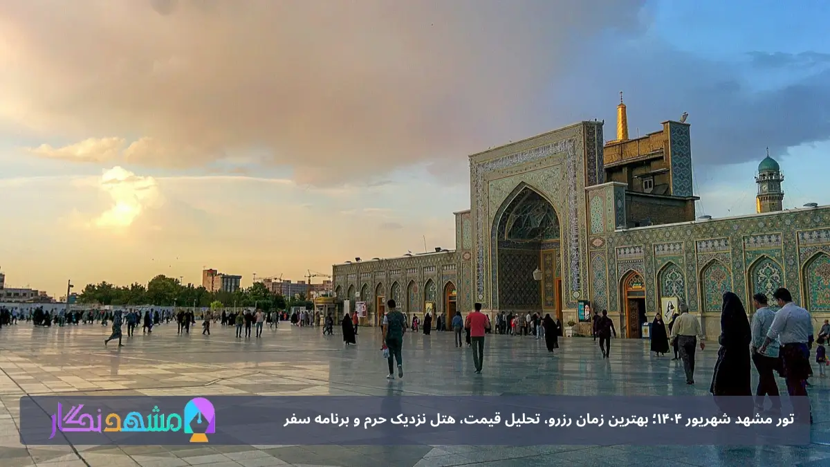 حرم امام رضا
