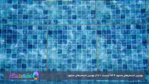 بهترین استخرهای مشهد ۱۴۰۴؛ لیست ۱۰ تا از بهترین استخرهای مشهد