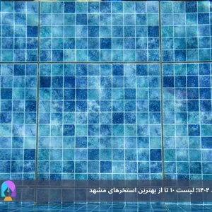 بهترین استخرهای مشهد ۱۴۰۴؛ لیست ۱۰ تا از بهترین استخرهای مشهد