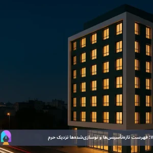 هتل‌های جدید مشهد ۱۴۰۴؛ فهرست تازه‌تأسیس‌ها و نوسازی‌شده‌ها نزدیک حرم